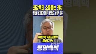 최강욱의 소름돋는 캐치, 월요일 되자마자 마은혁 임명되는 결정적 이유