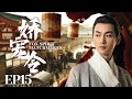 MUTLISUB【娇宠令/Fox Spirit Matchmaker】▶EP 15💋少爷捡回来的丫鬟不会做伺候人的活💐没想到居然是做生意的天才！还被少爷宠上天🤳#孙俪#陈晓#何润东#【狐妖小红娘】