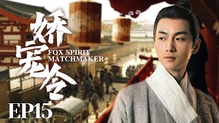 MUTLISUB【娇宠令/Fox Spirit Matchmaker】▶EP 15💋少爷捡回来的丫鬟不会做伺候人的活💐没想到居然是做生意的天才！还被少爷宠上天🤳#孙俪#陈晓#何润东#【狐妖小红娘】