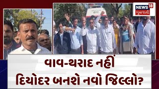 Banaskantha Protest News | વાવ-થરાદ નહીં દિયોદર બનશે નવો જિલ્લો? | Diyodar | Gujarat | News 18|N18V