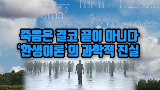 지금의 삶이 다음 생의 위치를 결정하는 '바로미터'