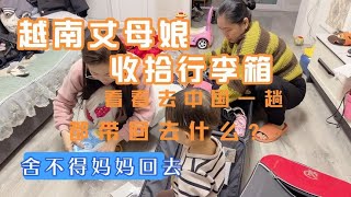 越南丈母娘收拾行李箱准备回国，看看来中国这一趟都带什么回去？