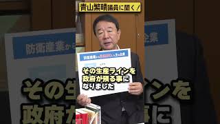 【#青山繁晴】防衛産業、20年で100社以上が撤退してます #Shorts