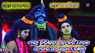 ମାୟା ବିଭୀଷଣ ରୂପରେ ମହୀରାବଣ || ନୟାଗଡ଼ viral ରାମ ଲକ୍ଷ୍ମଣ || part-20 || Ranpur || mahiraban badha