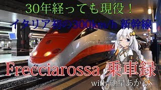 【イタリアの新幹線】　Frecciarossa 乗車録　【紲星あかり】