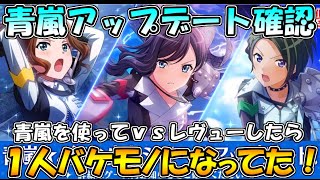 【スタリラ】青嵐性能アップデートの確認をするためにｖｓレヴューしてみたら、１人バケモノになってやばかった件！！【ｖｓレヴュー】【青嵐】