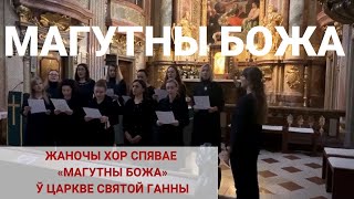 Кранае да глыбіні душы! Жаночы хор спявае «Магутны Божа» ў царкве Святой Ганны