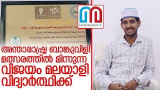 അന്താരാഷ്ട്ര ബാങ്ക് വിളി മത്സരത്തില്‍ 7ാം സ്ഥാനം മലയാളിക്ക്   I  Muhammed Muhsin