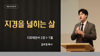 241103 청년부 주일 설교 l 지경을 넓히는 삶 l 디모데전서 2장 1-7절