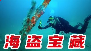 海盜寶藏：尋寶人去海盜天堂島探測8萬枚銀幣，在海底找到300多年前的銅錠