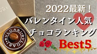 【2022年 絶対に喜ばれる！バレンタインチョコランキングBest5】今年人気のチョコレート| 入手困難 | 自分へのご褒美 | 本命チョコ | ホワイトデー| 限定品