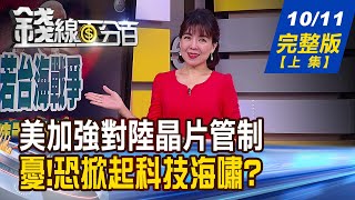 【錢線百分百】20221011完整版(上集)《美加強對陸晶片管制 恐掀起科技海嘯? 美祭晶片出口管制 中企恐打回石器時代? 卡位數位支付.區塊鏈商機 00909操作教學!》│非凡財經新聞│