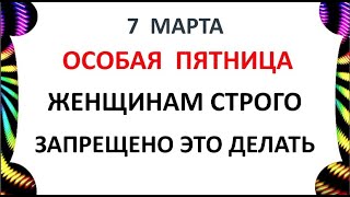 7 марта Маврикиев День . Что нельзя делать 7 марта . Народные Приметы и Традиции Дня