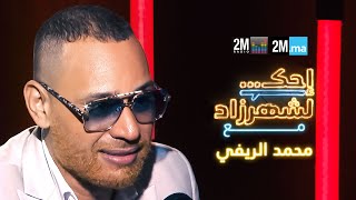 احك لشهرزاد مع محمد الريفي - Mohamed Rifi