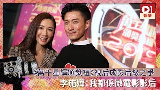 《萬千星輝頒獎禮》視后成影后級之爭　李施嬅：我都係微電影影后