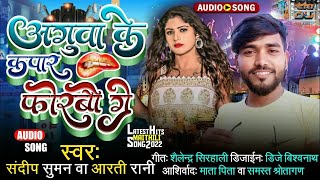 #अगुवा के कपार फोरबौ - #Sandeep Suman Aarti Raj Dj Song 2022 - #Aguwa Ke Kapar Phorbau ge