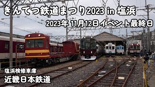 きんてつ鉄道まつり 2023 in 塩浜 遊び(Kintetsu Railway Festival) 2023 11/12