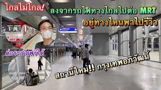 รีวิวนั่งรถไฟมาต่อรถไฟฟ้าใต้ดิน MRT ยังไงไกลไหม ? ที่สถานีกรุงเทพอภิวัฒน์