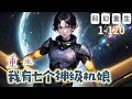 《重生：我有七個神級機娘》1-120 【科幻+重生】