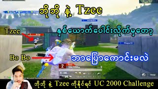 ဘိုဘို နဲ့ Tzeeကိုနိုင်ရင်UC 2000 Challenge(ဘိုဘိုနဲ့Tzeeနှစ်ယောက်ပေါင်းလိုက်မှတော့ ဘာပြောကောင်းမလဲ)