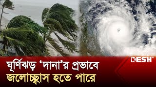 সাতক্ষীরা থেকে ঘূর্ণিঝড় ‘দানা’র সর্বশেষ খবর | Cyclone Dana | News | Desh TV