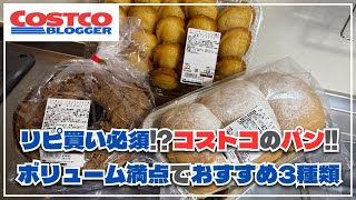 リピ買い確定！？コストコのボリューム満点おすすめパン3選！