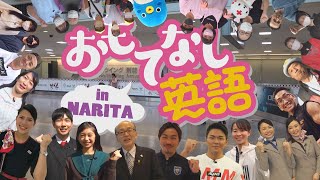 おもてなし英語inNARITA 第35回