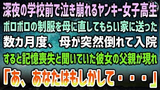 【感動】深夜の学校前で泣き崩れるヤンキー女子高生。ボロボロに破れた制服を裁縫が得意な母に頼んで直し家に送った→数ヶ月後、母が倒れ入院先の病室に記憶喪失のはずの彼女の父親が現れ…「あなたもしかし