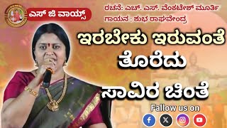 ಇರಬೇಕು ಇರುವಂತೆ ತೊರೆದು ಸಾವಿರ ಚಿಂತೆ | Shubha Raghavendra| S G VOICE songs