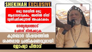 ഒരു സഭയില്‍ ഒരു ആരാധനാക്രമം.. അതില്‍ നിന്ന് വ്യതിചലിക്കുന്നത് അപകടകരം...പ്രതികരണവുമായി ജോഷ്വാ പിതാവ്