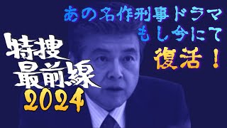 激シブ！■『特捜最前線★2024 』いぶし銀復活！もしも！昭和の名作刑事ドラマが2024年に蘇ったら？メインテーマ'TV初期バージョン使用！私が思うベストキャストでオープニング作ってみましたぁ～