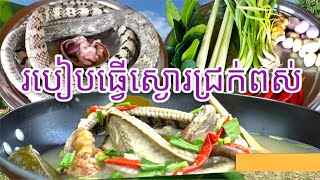 ស្ងោរជ្រក់ពស់/snake pickle