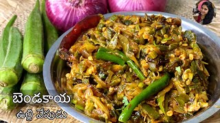 బెండకాయ ఉల్లిపాయ గుజ్జు వేపుడు😋| Bhindi ki Sabji| Bendakaya Recipes in Telugu| Ladies Finger Recipe