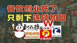 餐飲創業已死？難道連鎖加盟才是大勢所趨？｜動動槍DongDongGun