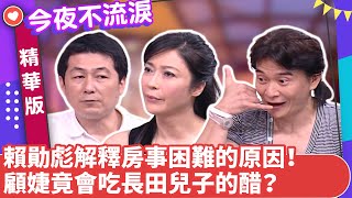 賴勛彪解釋房事困難的原因！　顧婕竟會吃長田兒子的醋？【今夜不流淚精華版】ep46（中）狄鶯、蔡閨、賴勛彪、顧婕、長田 @ctvent_classic