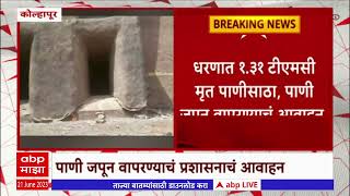 Kolhapur Kalammawadi Dam : कोल्हापूरकरांच्या चिंतेत वाढ, काळम्मावाडी धरण कोरडं पडलं