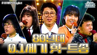 [#again_playlist] 어른이들을 위한 1980s 0.1세기 힛-트쏭 모음 | KBS 방송