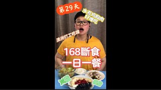 【瑄瑄瘦身日記】168斷食 一日一餐 水煮雞胸肉好難吃 第29天