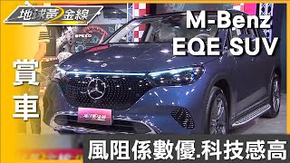 動態身形未來感十足 M-Benz EQE SUV奠定美學新標準  賞車 地球黃金線 20230726