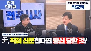 [250204  KBS1라디오-전격시사] 尹, 직접 신문한다면 망신 당할 것!