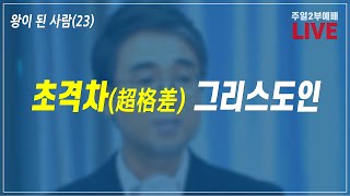 [2021.03.14] 동탄꿈의교회 주일2부예배 - \