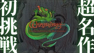 【ウィザードリィ 狂王の試練場】はじめての迷宮探索 （ Wizardry: Proving Grounds of the Mad Overlord ）です【にじさんじ/葉山舞鈴】