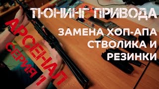 Меняем внутренний стволик, хоп-ап и резинку хоп-апа. Тюнинг E\u0026L AKS 74 Gen 0