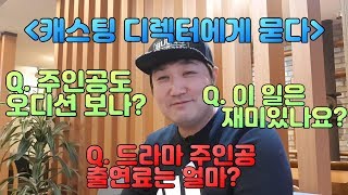 배우 캐스팅 디렉터에게 묻다. 배우 출연료, 주인공도 오디션 보나? [변대표TV가 만난 캐스팅디렉터 대표님은 누구?]