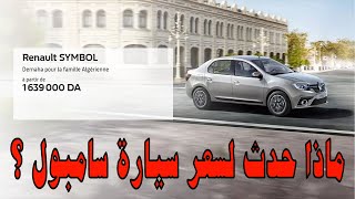 Renault symbol سيارات الجزائر | كل شيء عن سعر سامبول الجزائرية الجديدة HD