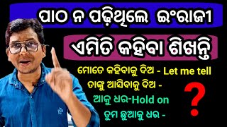 ପାଠ ନ ପଢ଼ିଥିଲେ ଇଂରାଜୀ ଏମିତି କହିବାକୁ ଶିଖ। without learn English how to speak English?