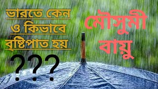 মৌসুমী বায়ু ও বর্ষাকাল l INDIAN MONSOON AND RAINFALL ( BAY OF BENGAL BRANCH AND ARABIAN SEA BRANCH)