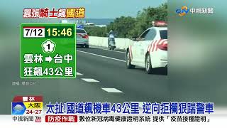 國道驚悚! 囂張姐騎機車狂飆 4警車竟攔不住│中視新聞 20220713