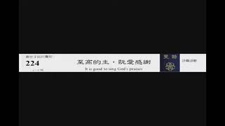 PCT 2009 聖詩合唱 224 至高的主，阮愛感謝