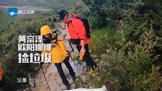 【预告】黄宗泽欧阳娜娜捡垃圾《各位游客请注意》EP10 预告 20191012 [浙江卫视官方HD]